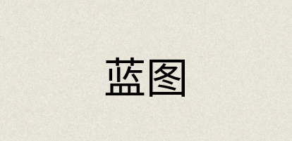 汉语词典：蓝图
