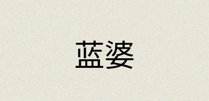 汉语词典：蓝婆