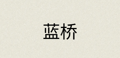 汉语词典：蓝桥
