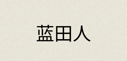 汉语词典：蓝田人