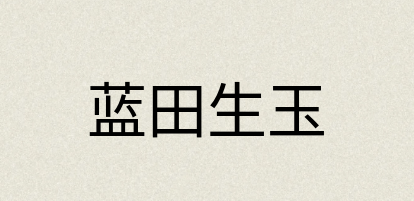 汉语词典：蓝田生玉