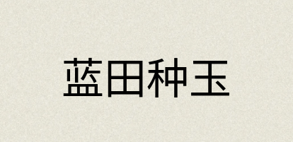 汉语词典：蓝田种玉