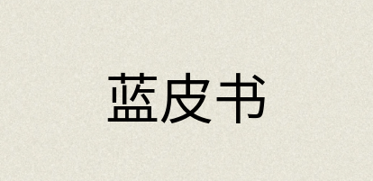 汉语词典：蓝皮书