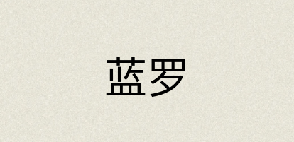 汉语词典：蓝罗