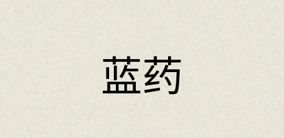 汉语词典：蓝药