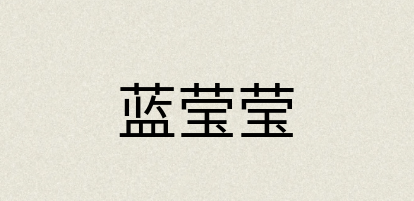 汉语词典：蓝莹莹