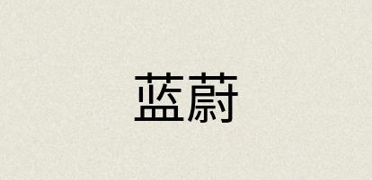 汉语词典：蓝蔚