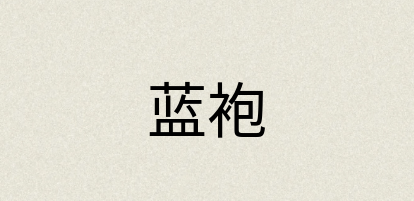 汉语词典：蓝袍