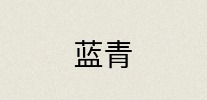 汉语词典：蓝青