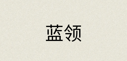 汉语词典：蓝领