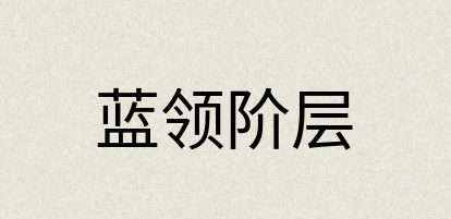 汉语词典：蓝领阶层
