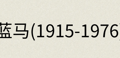汉语词典：蓝马(1915-1976)