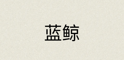汉语词典：蓝鲸