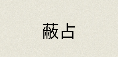 汉语词典：蔽占