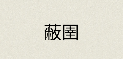 汉语词典：蔽圉