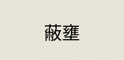 汉语词典：蔽壅