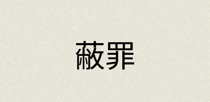 汉语词典：蔽罪