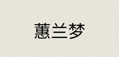 汉语词典：蕙兰梦