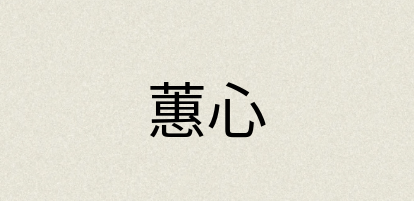 汉语词典：蕙心