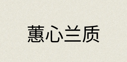 汉语词典：蕙心兰质