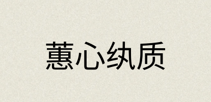 汉语词典：蕙心纨质