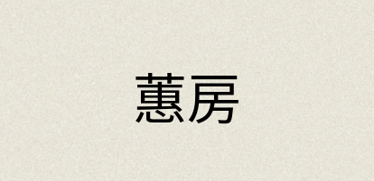 汉语词典：蕙房