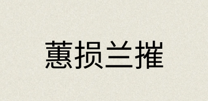 汉语词典：蕙损兰摧