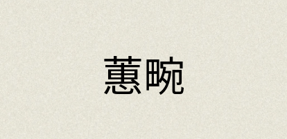 汉语词典：蕙畹