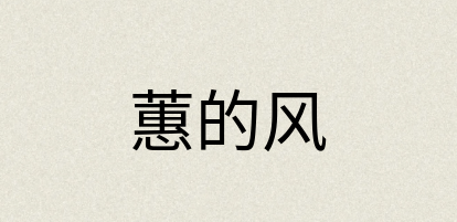 汉语词典：蕙的风