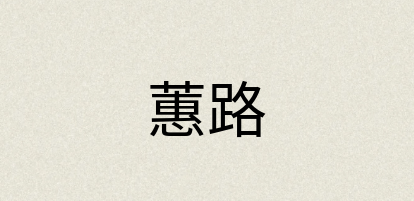 汉语词典：蕙路