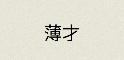 汉语词典：薄才