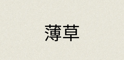 汉语词典：薄草