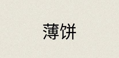 汉语词典：薄饼