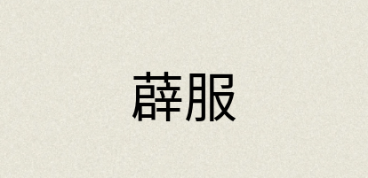 汉语词典：薜服