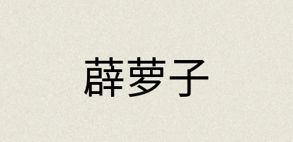 汉语词典：薜萝子