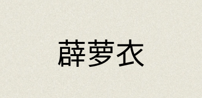 汉语词典：薜萝衣