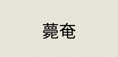 汉语词典：薨奄