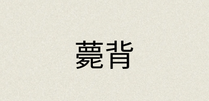 汉语词典：薨背
