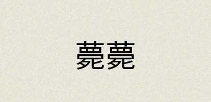 汉语词典：薨薨