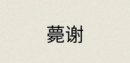 汉语词典：薨谢