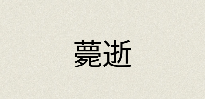 汉语词典：薨逝