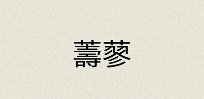 汉语词典：薵蓼