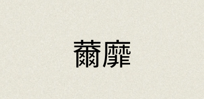 汉语词典：薾靡