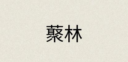 汉语词典：藂林