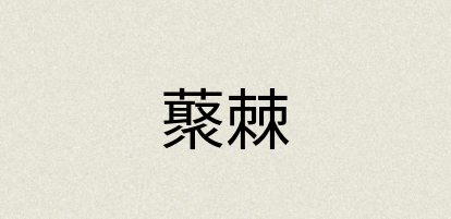 汉语词典：藂棘