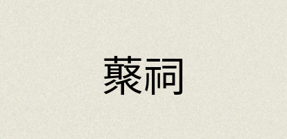 汉语词典：藂祠