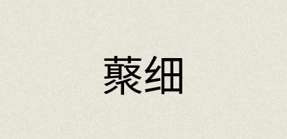 汉语词典：藂细