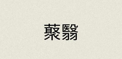 汉语词典：藂翳