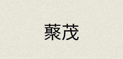 汉语词典：藂茂