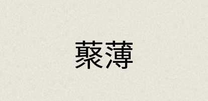 汉语词典：藂薄